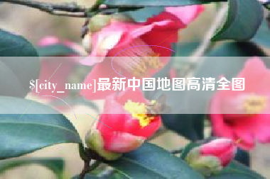南县最新中国地图高清全图