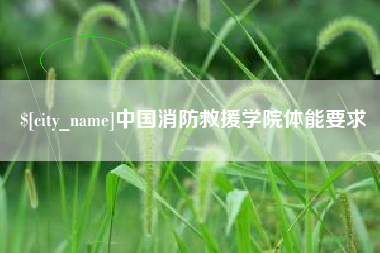 南县中国消防救援学院体能要求
