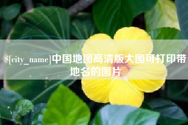 南县中国地图高清版大图可打印带地名的图片