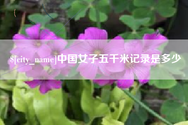南县中国女子五千米记录是多少