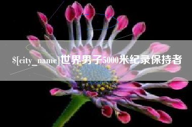 南县世界男子5000米纪录保持者