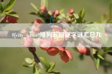 南县排列五图谜字谜汇总九