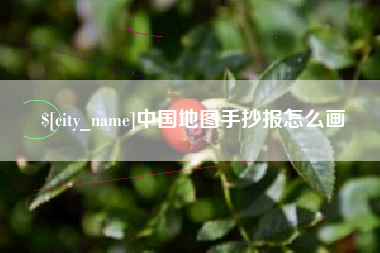 南县中国地图手抄报怎么画