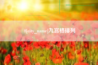 南县九宫格排列
