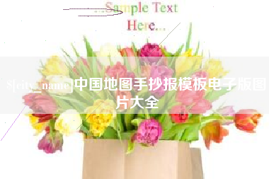 南县中国地图手抄报模板电子版图片大全