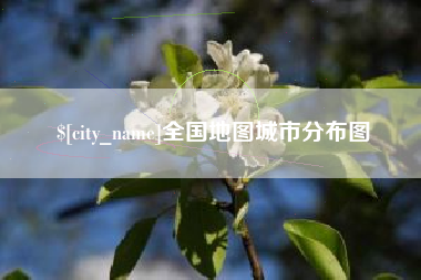 南县全国地图城市分布图