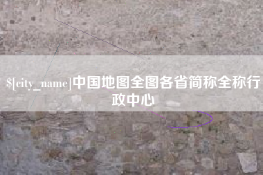 南县中国地图全图各省简称全称行政中心