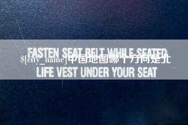 南县中国地图哪个方向是北