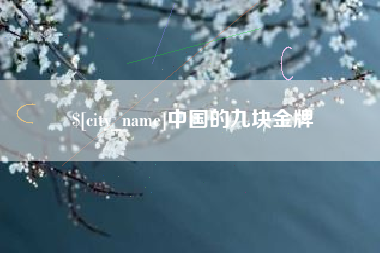 南县中国的九块金牌