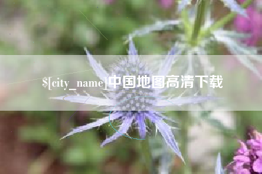 南县中国地图高清下载