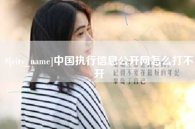 南县中国执行信息公开网怎么打不开