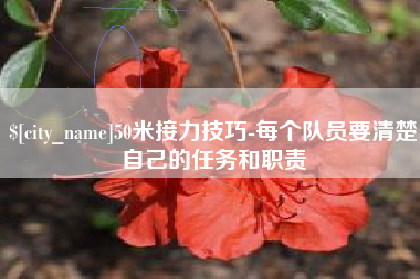 南县50米接力技巧-每个队员要清楚自己的任务和职责