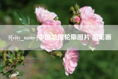 南县中国地图轮廓图片 简笔画