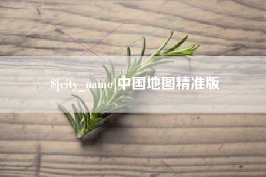 南县中国地图精准版