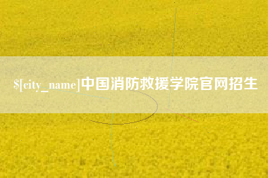 南县中国消防救援学院官网招生