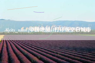 南县中国地图a4打印版空白城市