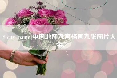 南县中国地图九宫格画九张图片大全