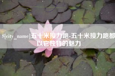 南县五十米接力跑-五十米接力跑都以它独特的魅力