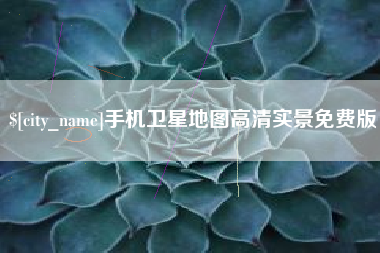 南县手机卫星地图高清实景免费版