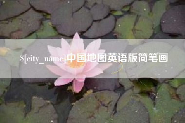 南县中国地图英语版简笔画