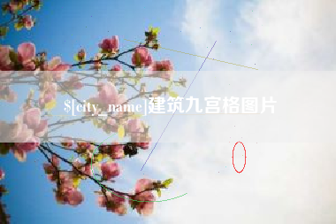 南县建筑九宫格图片