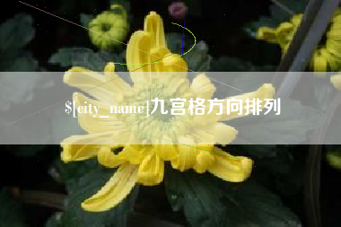 南县九宫格方向排列