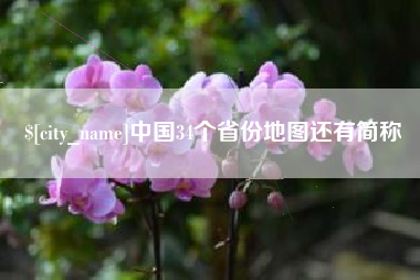 南县中国34个省份地图还有简称