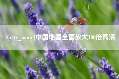 南县中国地图全图放大100倍高清