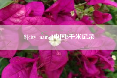 南县中国5千米记录