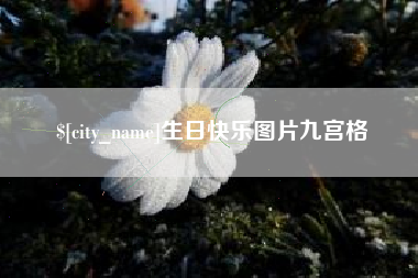 南县生日快乐图片九宫格