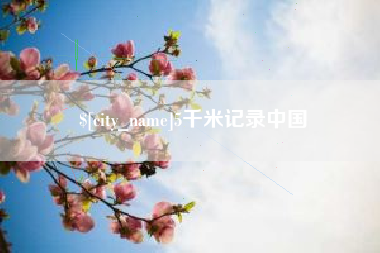 南县5千米记录中国