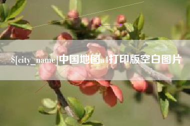 南县中国地图a4打印版空白图片
