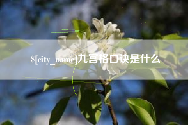 南县九宫格口诀是什么