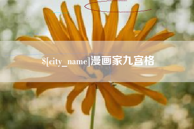南县漫画家九宫格