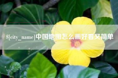 南县中国地图怎么画好看又简单