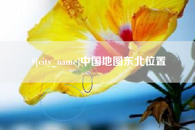 南县中国地图东北位置