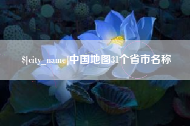 南县中国地图31个省市名称