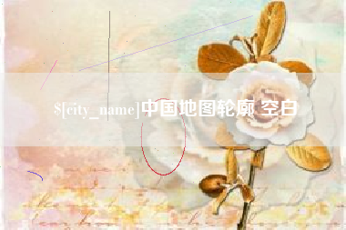 南县中国地图轮廓 空白
