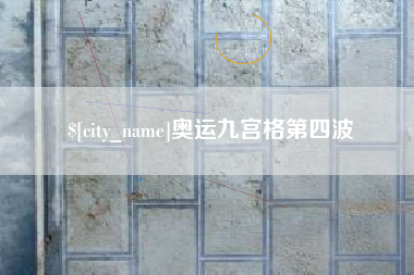 南县奥运九宫格第四波
