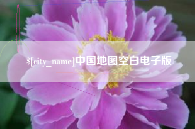 南县中国地图空白电子版