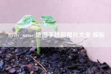 南县地图手抄报图片大全 模板