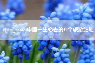 南县中国一生必去的10个旅游胜地