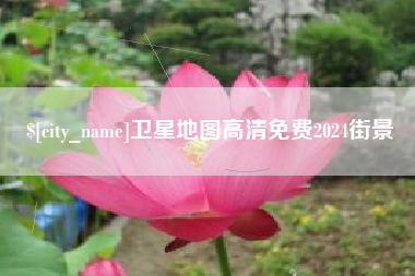 南县卫星地图高清免费2024街景