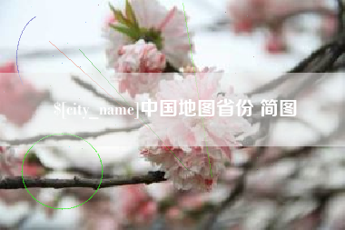 南县中国地图省份 简图