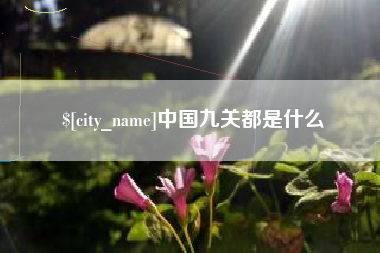 南县中国九关都是什么