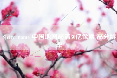 南县中国地图高清30亿像素 高分辨率