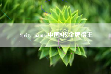 南县中国9枚金牌得主