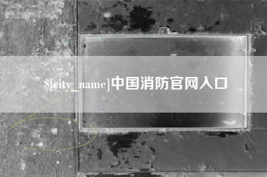 南县中国消防官网入口
