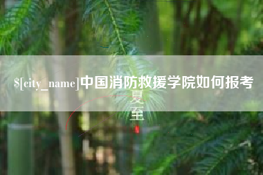 南县中国消防救援学院如何报考