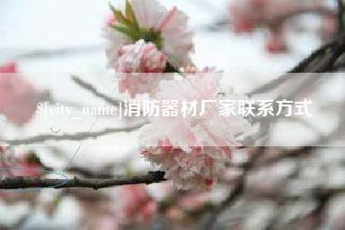 南县消防器材厂家联系方式